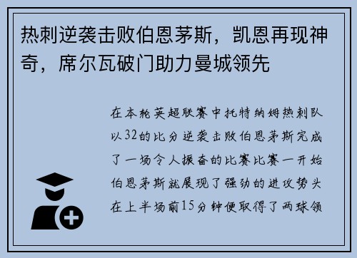 热刺逆袭击败伯恩茅斯，凯恩再现神奇，席尔瓦破门助力曼城领先