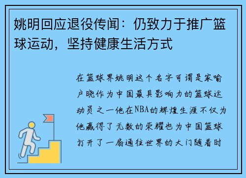 姚明回应退役传闻：仍致力于推广篮球运动，坚持健康生活方式