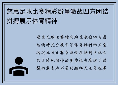 慈惠足球比赛精彩纷呈激战四方团结拼搏展示体育精神