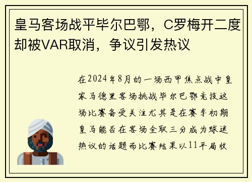 皇马客场战平毕尔巴鄂，C罗梅开二度却被VAR取消，争议引发热议