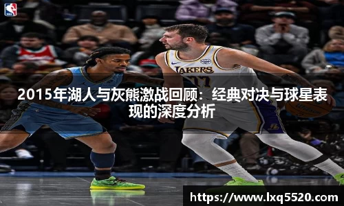 2015年湖人与灰熊激战回顾：经典对决与球星表现的深度分析