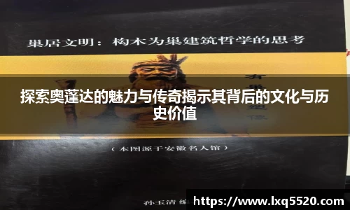 AG探索奥蓬达的魅力与传奇揭示其背后的文化与历史价值