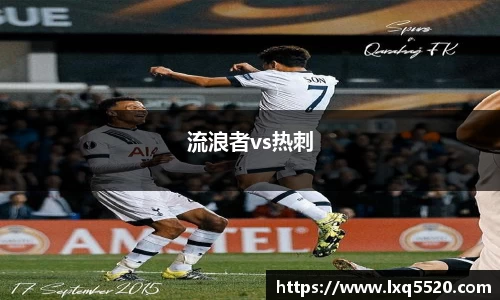 AG流浪者vs热刺