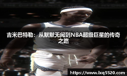AG吉米巴特勒：从默默无闻到NBA超级巨星的传奇之路