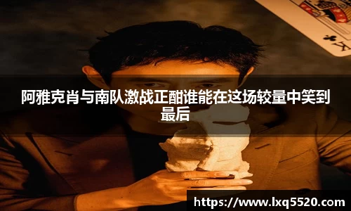 AG阿雅克肖与南队激战正酣谁能在这场较量中笑到最后